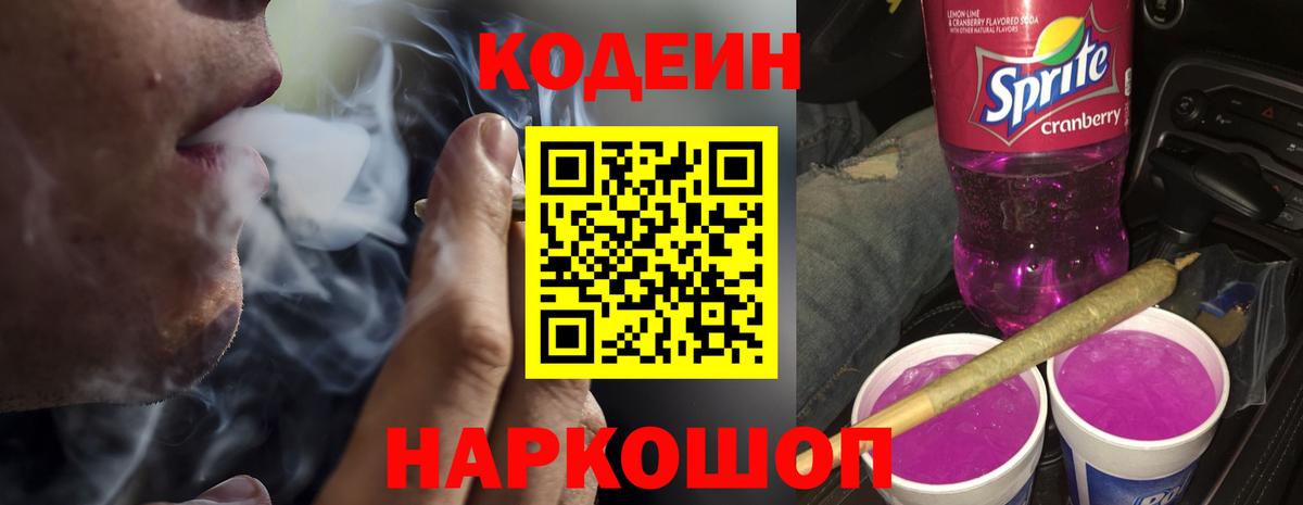 Кодеин Purple Drank Киселёвск